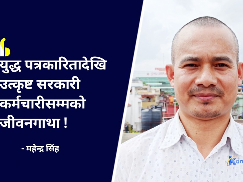जाजरकोटका महेन्द्र सिंहको संघर्ष र सफलता